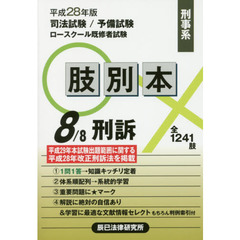 司法試験／予備試験／ロースクール既修者試験肢別本　平成２８年版８　刑事系刑訴　全１２４１肢