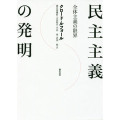 民主主義の発明　全体主義の限界