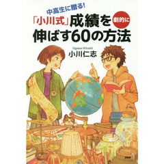 「小川式」成績を劇的に伸ばす６０の方法　中高生に贈る！