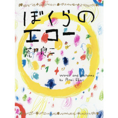 ぼくらのエコー