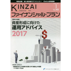 ＫＩＮＺＡＩファイナンシャル・プラン　Ｎｏ．３８３（２０１７．１）　〈新年大特集〉資産形成に向けた運用アドバイス２０１７