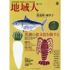 地域人　地域情報満載！地域創生のための総合情報　第１７号　特集黒潮の食文化を旅する　巻頭インタビュー渡邉格・麻里子