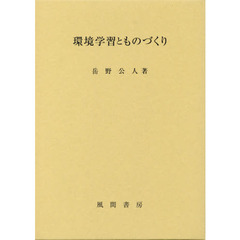 環境学習とものづくり