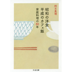 昭和の洋食平成のカフェ飯　家庭料理の８０年