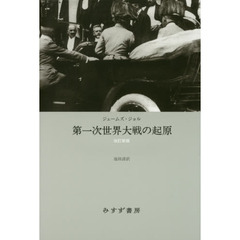 第一次世界大戦の起原　改訂新版　新装版