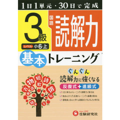 小学基本トレーニング国語読解力　３級　小６　上