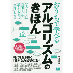おうちで学べるアルゴリズムのきほん　全く新しいアルゴリズムの入門書