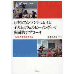 日本とフィンランドにおける子どものウェルビーイングへの多面的アプローチ　子どもの幸福を考える