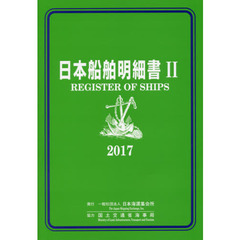 日本船舶明細書　２０１７年版２
