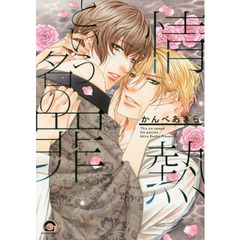 情熱という名の罪