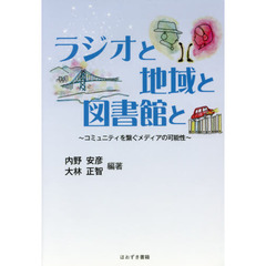 ラジオと地域と図書館と　コミュニティを繋ぐメディアの可能性