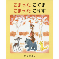 こまったこぐまこまったこりす