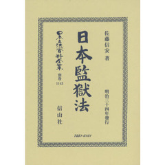 日本立法資料全集　別巻１１４３　復刻版　日本監獄法