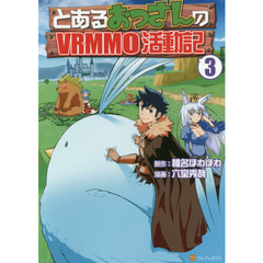 とあるおっさんのＶＲＭＭＯ活動記　３