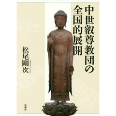 中世叡尊教団の全国的展開