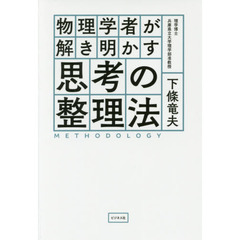物理学者が解き明かす思考の整理法