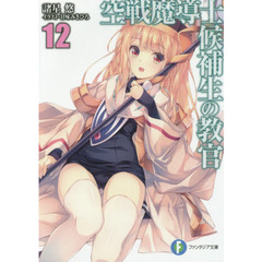 空戦魔導士候補生の教官　１２
