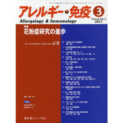 アレルギー・免疫　第２４巻第３号　特集花粉症研究の進歩