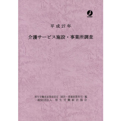 介護サービス施設・事業所調査　平成２７年