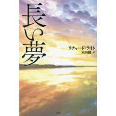 長い夢