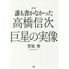 誰も書かなかった高橋信次巨星の実像　新版