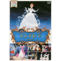 ＤＶＤ　シンデレラ
