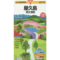 屋久島　宮之浦岳　２０１７年版