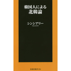 韓国人による北韓論