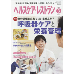 ヘルスケア・レストラン　２０１７－３