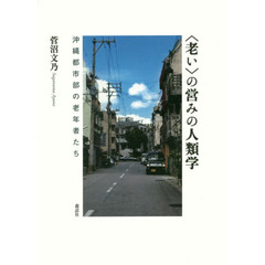 〈老い〉の営みの人類学　沖縄都市部の老年者たち