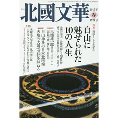 北國文華　第７１号（２０１７春）　特集白山に魅せられた１０の人生