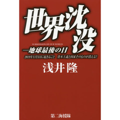 世界沈没　地球最後の日　２０１９年Ｘ月Ｘ日に起きること資本主義と国家そのものが消える！！