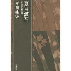 平川祐弘決定版著作集　第３巻　夏目漱石　非西洋の苦闘