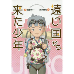 遠い国から来た少年