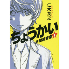 ちょうかい　未犯調査室　１