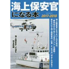 海上保安官になる本　海上保安官への道を完全収録　２０１７－２０１８