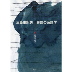 三島由紀夫異端の系譜学