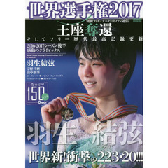 別冊フィギュアスケートファン通信　世界選手権２０１７　羽生結弦王座奪還そしてフリー歴代最高記録更新