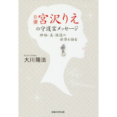 女優・宮沢りえの守護霊メッセージ　神秘・美・演技の世界を語る