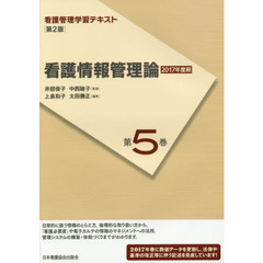 看護管理学習テキスト　第５巻　第２版　看護情報管理論