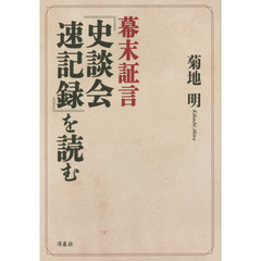 幕末証言『史談会速記録』を読む