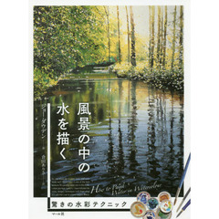 風景の中の水を描く　驚きの水彩テクニック