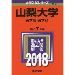 山梨大学　医学部〈医学科〉　２０１８年版
