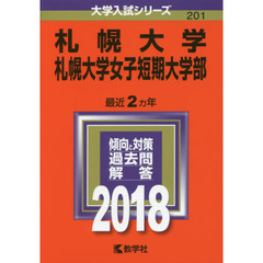札幌大学　札幌大学女子短期大学部　２０１８年版
