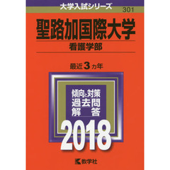 聖路加国際大学　看護学部　２０１８年版