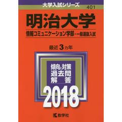 明治大学　情報コミュニケーション学部　一般選抜入試　２０１８年版
