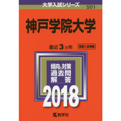 神戸学院大学　２０１８年版