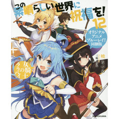 この素晴らしい世界に祝福を！　１２　オリジナルアニメブルーレイ付き同梱版　女騎士のララバイ