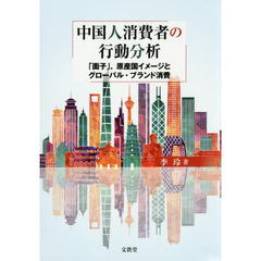 中国人消費者の行動分析　「面子」、原産国イメージとグローバル・ブランド消費