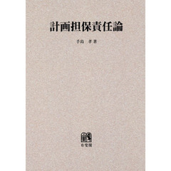 ＯＤ版　計画担保責任論